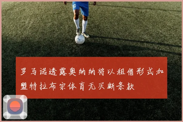 罗马诺透露奥纳纳将以租借形式加盟特拉布宗体育无买断条款