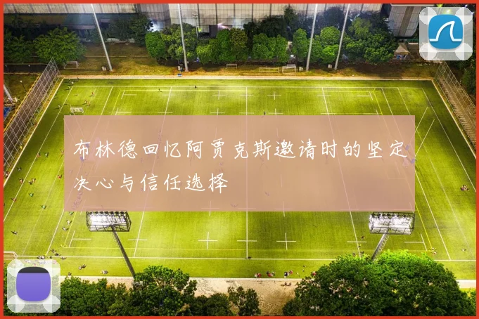 布林德回忆阿贾克斯邀请时的坚定决心与信任选择
