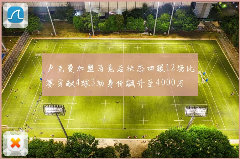 卢克曼加盟马竞后状态回暖12场比赛贡献4球3助身价飙升至4000万